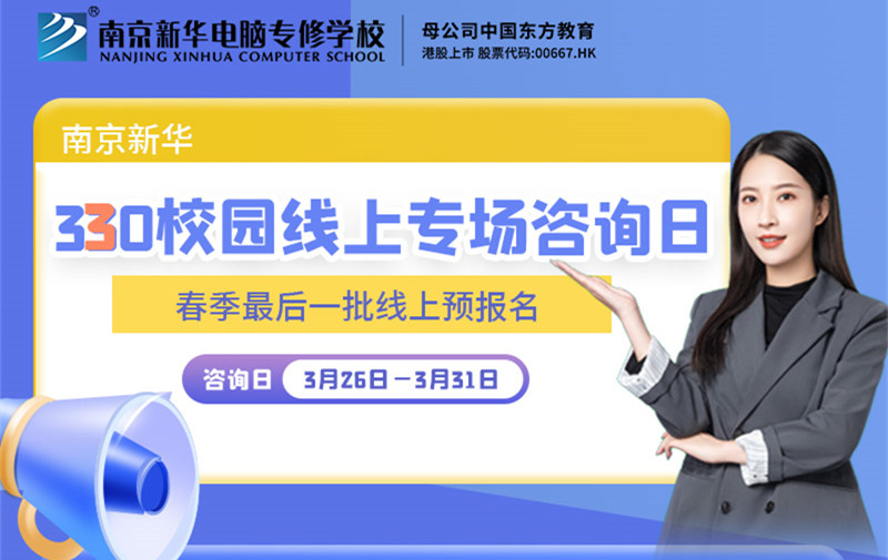 南京新华330校园线上专场咨询日等你来！