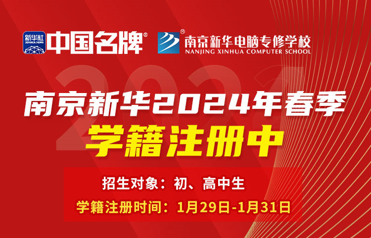 南京新华电脑专修学校2024年春季学籍注册中